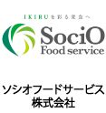 ソシオフードサービス株式会社