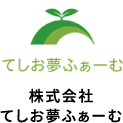 株式会社てしお夢ふぁーむ