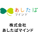 株式会社あしたばマインド