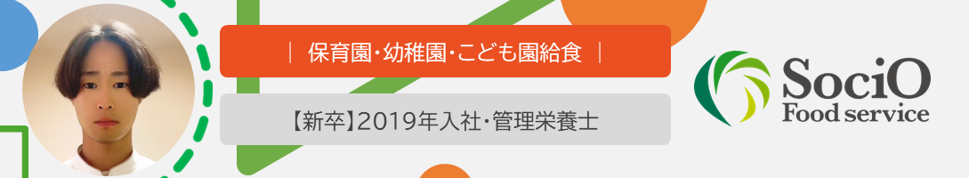 委託給食会社ソシオフードサービスの新卒採用