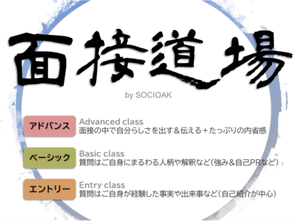 面接道場｜25卒＆26卒の模擬面接