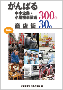 「元気なモノ作り中小企業300社」