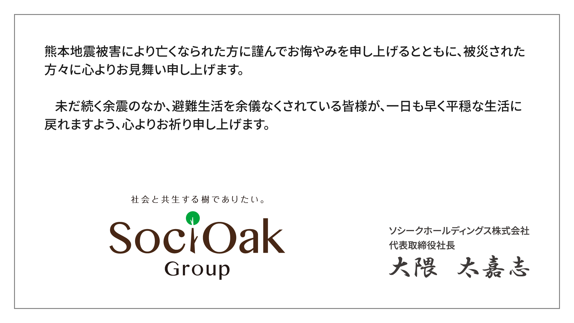 熊本地震お見舞い ソシオークグループ 社会と共生する樹でありたい