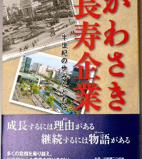 『かわさき長寿企業』