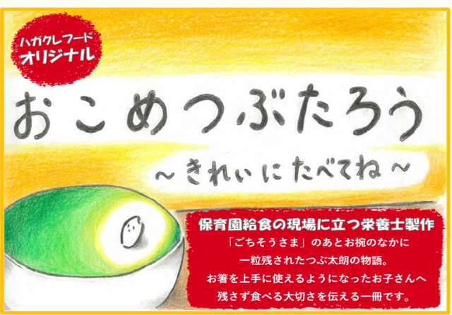 残さず食べる大切さを伝えたい ハガクレフードのオリジナル食育絵本 おこめつぶたろう 無料配信開始 ソシオークグループ 社会と共生する樹でありたい