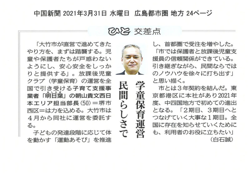 メディア掲載 中国新聞 に株式会社明日葉の学童保育運営事業をご紹介いただきました ソシオークグループ 社会と共生する樹でありたい