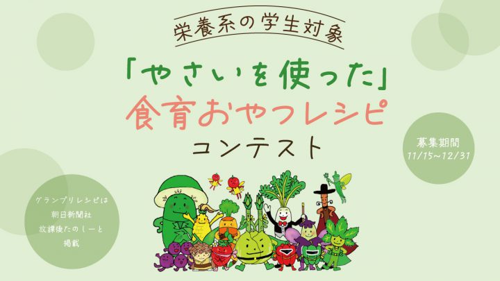 食育おやつレシピコンテスト