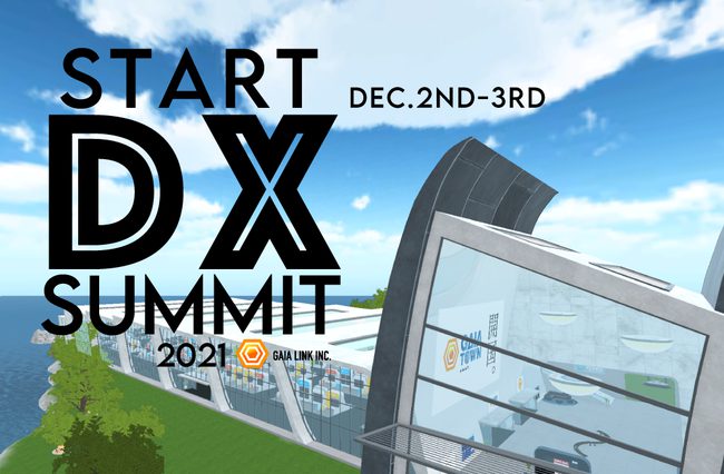 完全バーチャルサミット「START DX SUMMIT 2021」