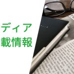 メディア掲載情報｜ソシオークグループ