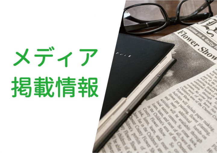 メディア掲載情報｜ソシオークグループ